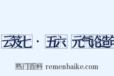 云笈七籤·五六·元气论造句是什么意思的图片